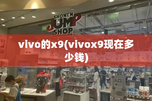 vivo的x9(vivox9现在多少钱)