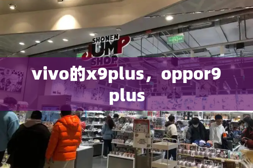 vivo的x9plus，oppor9plus