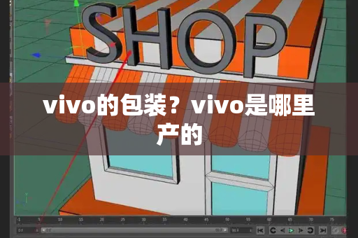 vivo的包装？vivo是哪里产的-第1张图片-星选测评