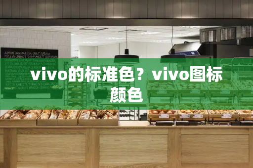 vivo的标准色？vivo图标颜色