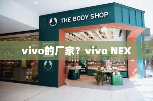 vivo的厂家？vivo NEX