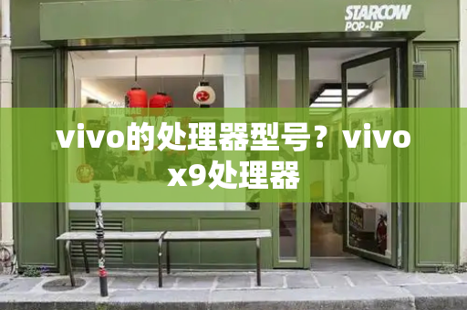 vivo的处理器型号？vivox9处理器