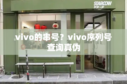 vivo的串号？vivo序列号查询真伪
