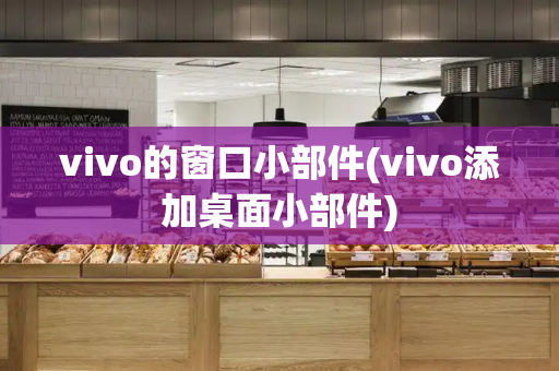 vivo的窗口小部件(vivo添加桌面小部件)