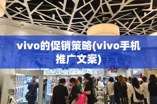 vivo的促销策略(vivo手机推广文案)