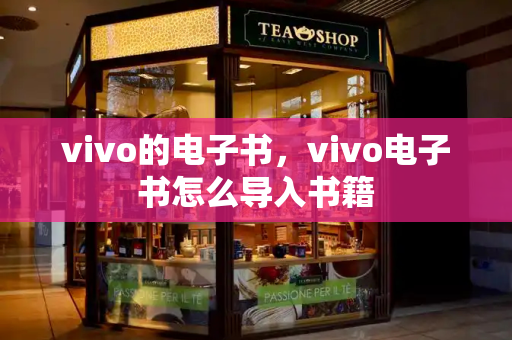 vivo的电子书，vivo电子书怎么导入书籍