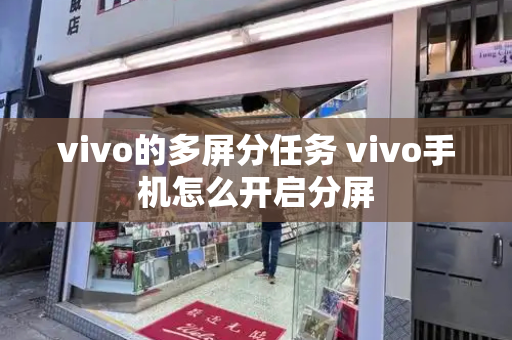 vivo的多屏分任务 vivo手机怎么开启分屏