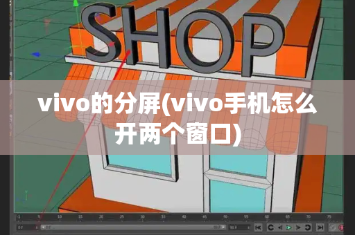 vivo的分屏(vivo手机怎么开两个窗口)-第1张图片-星选测评