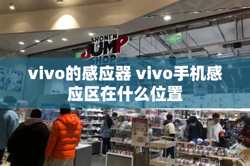 vivo的感应器 vivo手机感应区在什么位置-第1张图片-星选测评