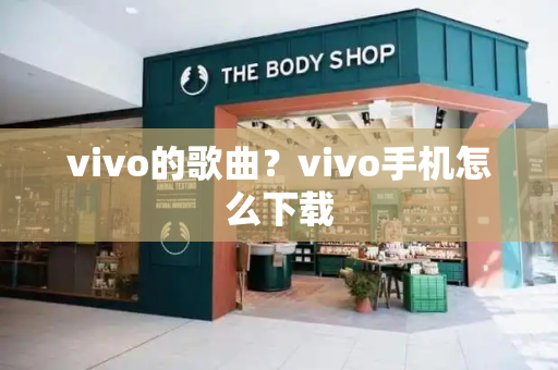 vivo的歌曲？vivo手机怎么下载