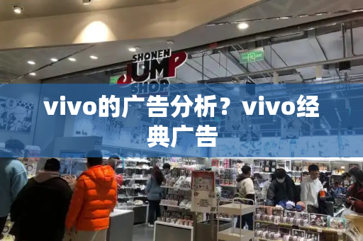 vivo的广告分析？vivo经典广告