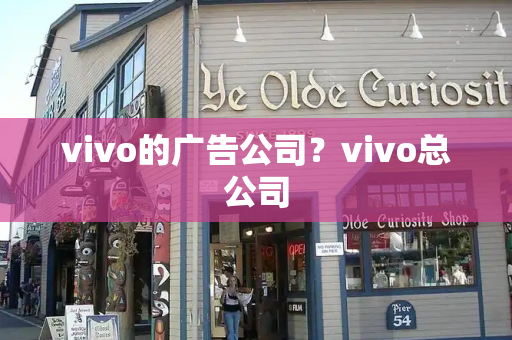 vivo的广告公司？vivo总公司