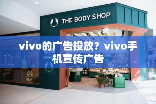 vivo的广告投放？vivo手机宣传广告