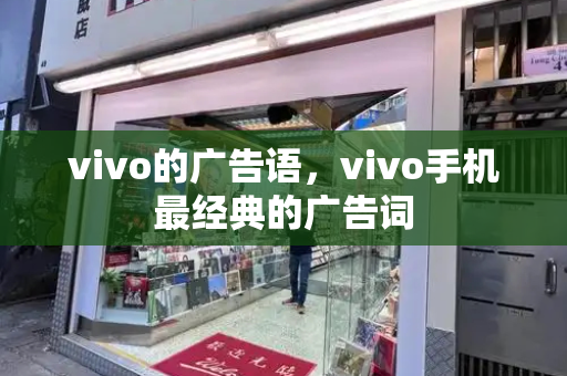 vivo的广告语，vivo手机最经典的广告词-第1张图片-星选测评