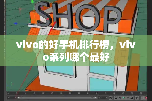 vivo的好手机排行榜，vivo系列哪个最好