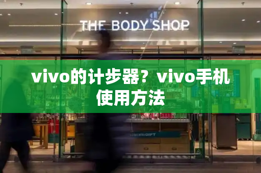 vivo的计步器？vivo手机使用方法