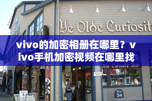 vivo的加密相册在哪里？vivo手机加密视频在哪里找到