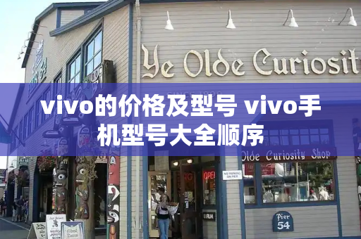 vivo的价格及型号 vivo手机型号大全顺序