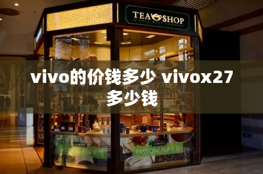 vivo的价钱多少 vivox27多少钱