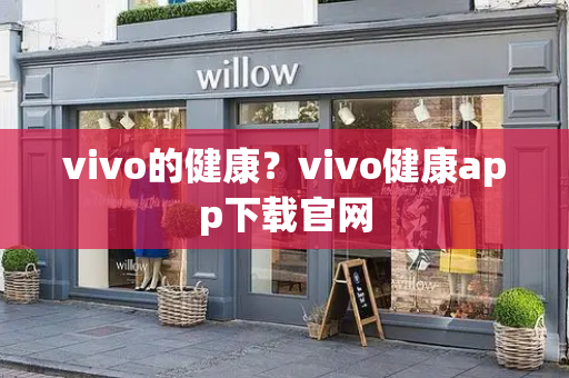 vivo的健康？vivo健康app下载官网