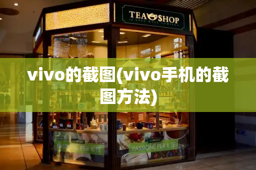 vivo的截图(vivo手机的截图方法)-第1张图片-星选测评