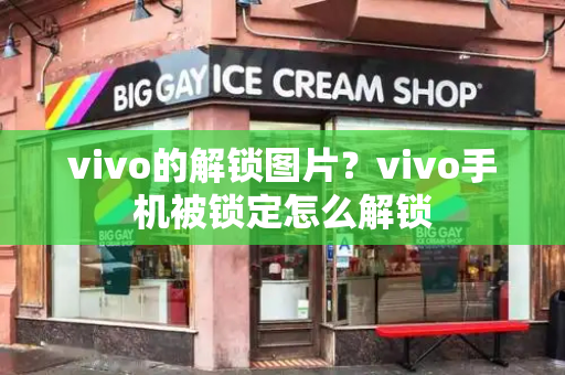 vivo的解锁图片？vivo手机被锁定怎么解锁-第1张图片-星选测评