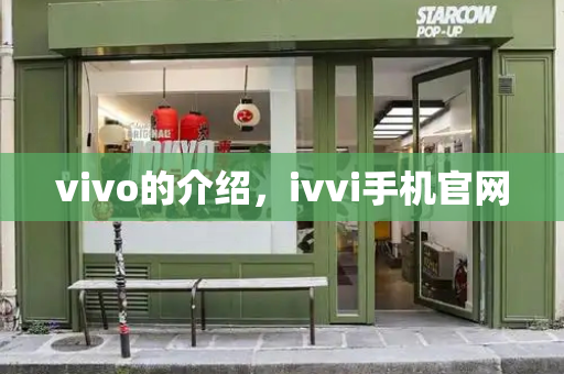 vivo的介绍，ivvi手机官网-第1张图片-星选测评