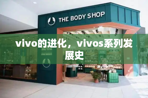 vivo的进化，vivos系列发展史