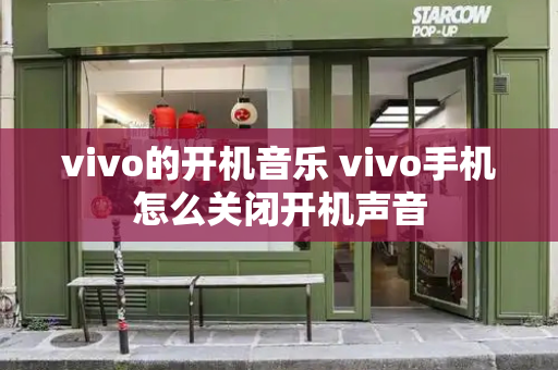 vivo的开机音乐 vivo手机怎么关闭开机声音