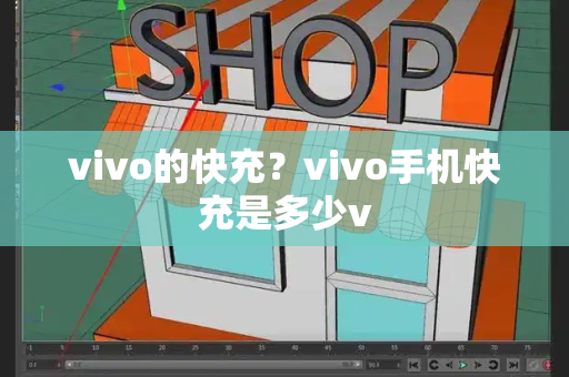 vivo的快充？vivo手机快充是多少v-第1张图片-星选测评
