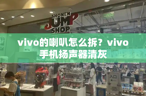 vivo的喇叭怎么拆？vivo手机扬声器清灰