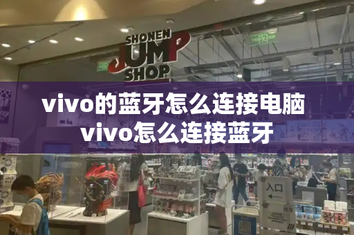 vivo的蓝牙怎么连接电脑 vivo怎么连接蓝牙-第1张图片-星选测评