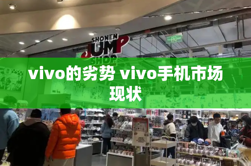 vivo的劣势 vivo手机市场现状-第1张图片-星选测评