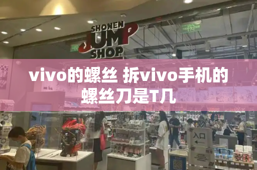 vivo的螺丝 拆vivo手机的螺丝刀是T几-第1张图片-星选测评