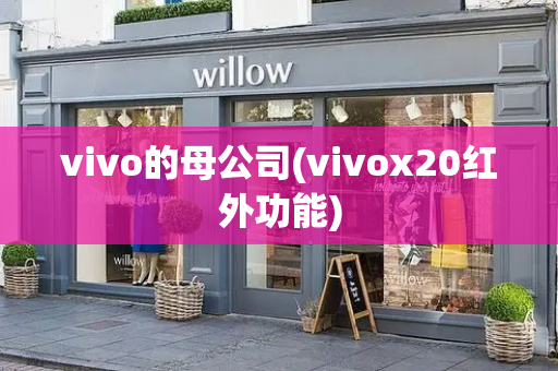 vivo的母公司(vivox20红外功能)