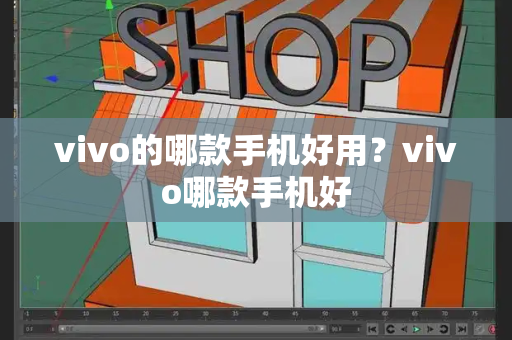 vivo的哪款手机好用？vivo哪款手机好-第1张图片-星选测评