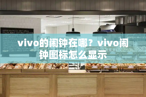 vivo的闹钟在哪？vivo闹钟图标怎么显示-第1张图片-星选测评