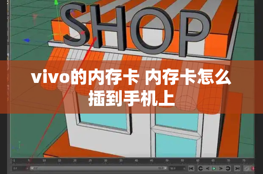 vivo的内存卡 内存卡怎么插到手机上-第1张图片-星选测评