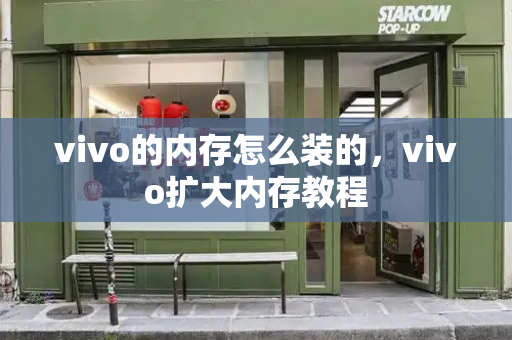 vivo的内存怎么装的，vivo扩大内存教程