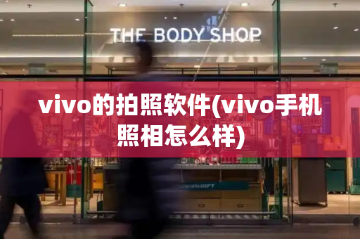 vivo的拍照软件(vivo手机照相怎么样)