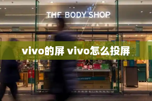 vivo的屏 vivo怎么投屏-第1张图片-星选测评