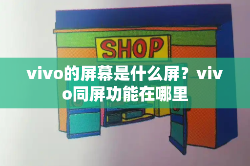 vivo的屏幕是什么屏？vivo同屏功能在哪里
