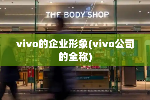 vivo的企业形象(vivo公司的全称)