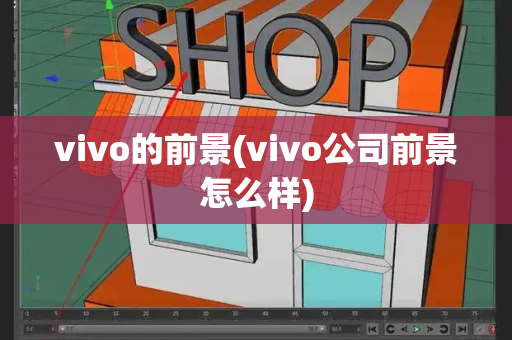 vivo的前景(vivo公司前景怎么样)-第1张图片-星选测评