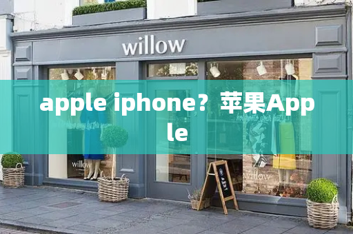 apple iphone？苹果Apple-第1张图片-星选测评