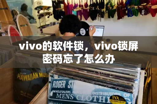 vivo的软件锁，vivo锁屏密码忘了怎么办