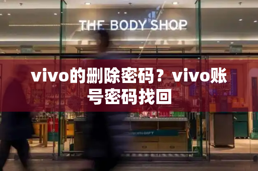 vivo的删除密码？vivo账号密码找回