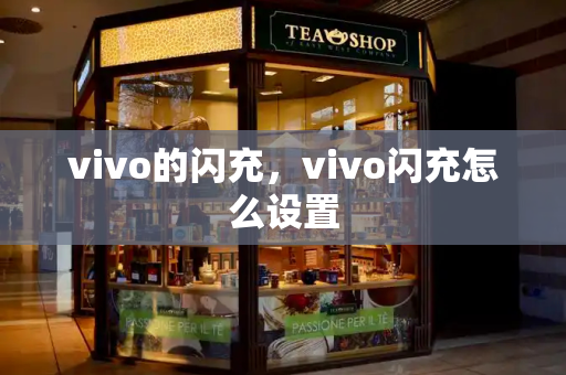 vivo的闪充，vivo闪充怎么设置-第1张图片-星选测评