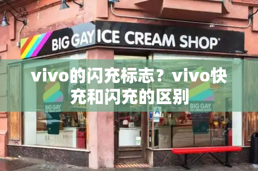 vivo的闪充标志？vivo快充和闪充的区别