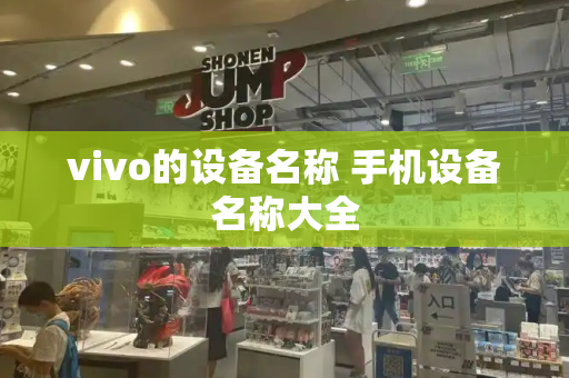 vivo的设备名称 手机设备名称大全-第1张图片-星选测评